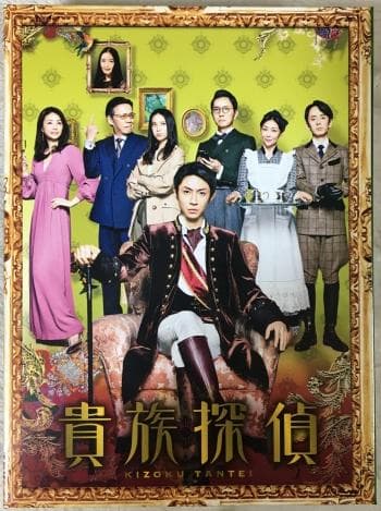 貴族探偵 DVD【相葉雅紀】
