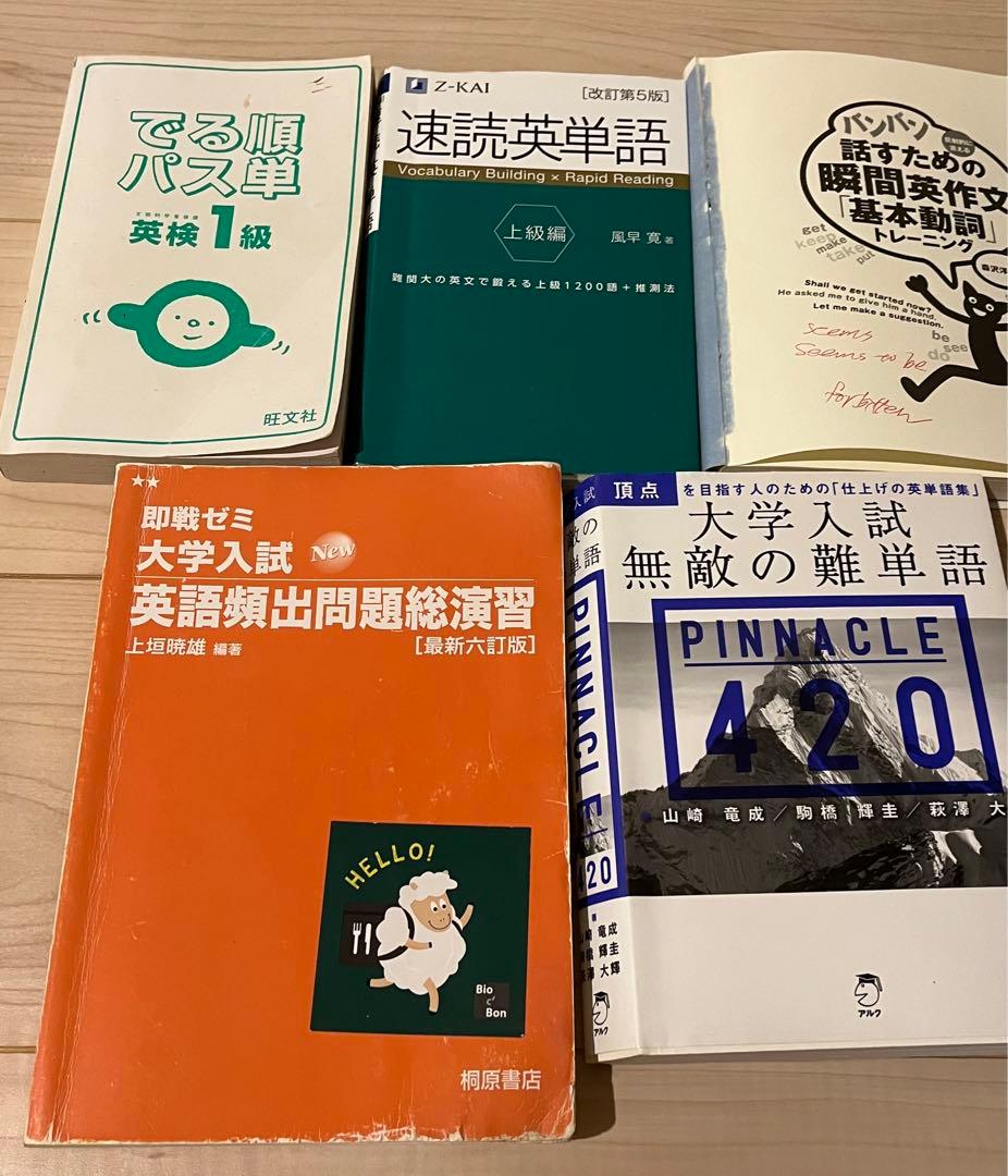 英語教材セット　大学受験