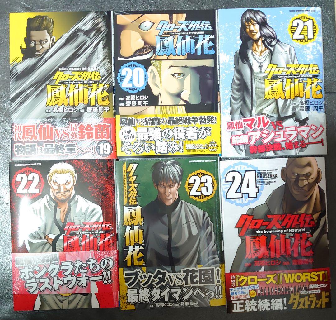 【漫画】クローズ外伝　鳳仙花 全24巻セット