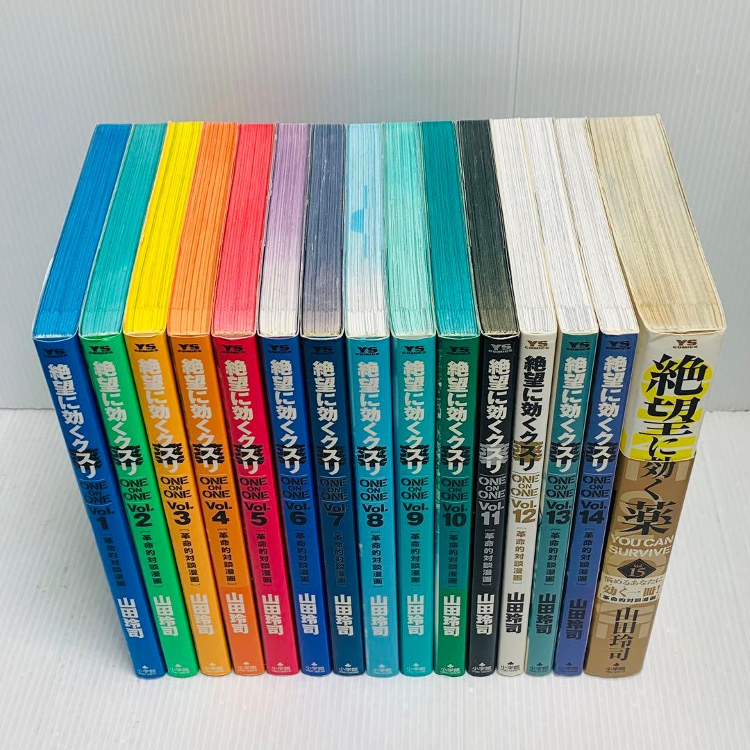 絶望に効くクスリ : one on one : 革命的対談漫画 全巻セット‼︎