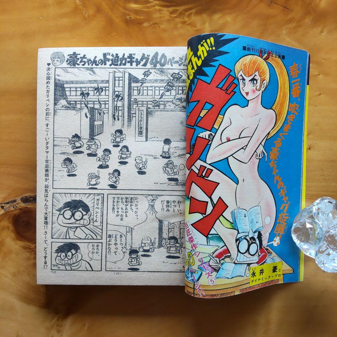 永井豪 読切り ガリベン∕週刊少年サンデー1973年18号∕浅田美代子∕希少