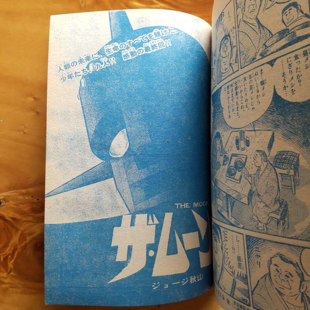 永井豪 読切り ガリベン∕週刊少年サンデー1973年18号∕浅田美代子∕希少