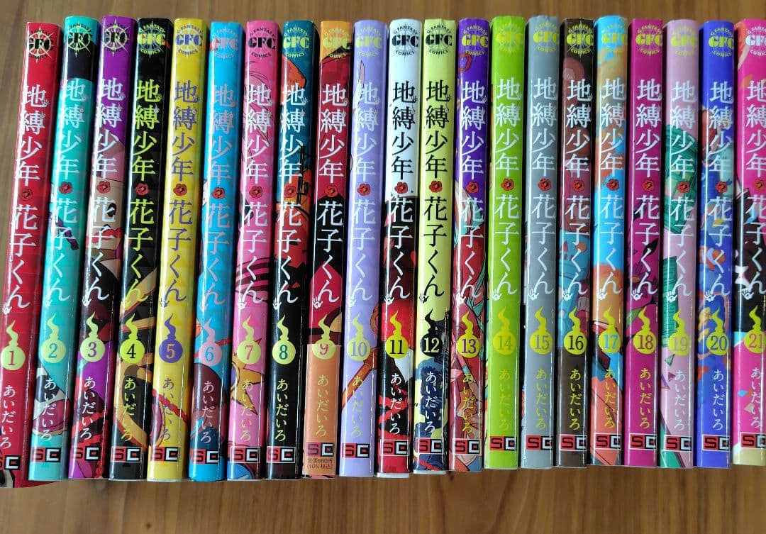 地縛少年 花子くん1-21巻