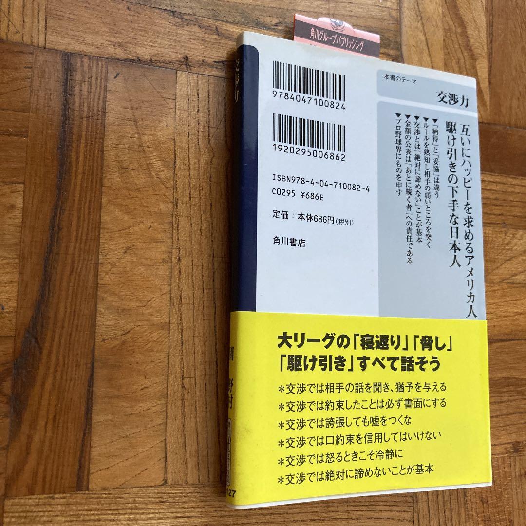 交渉力 団 野村
