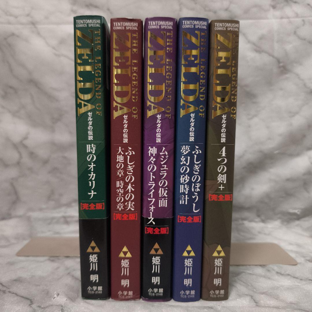 ゼルダの伝説 完全版 1-5巻セット 全巻★姫川明 てんとう虫コミックス 小学館
