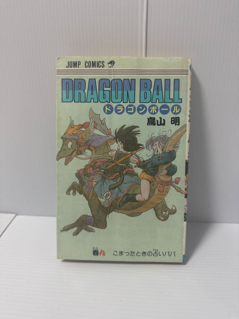 【初版】　ドラゴンボール 九巻 鳥山明