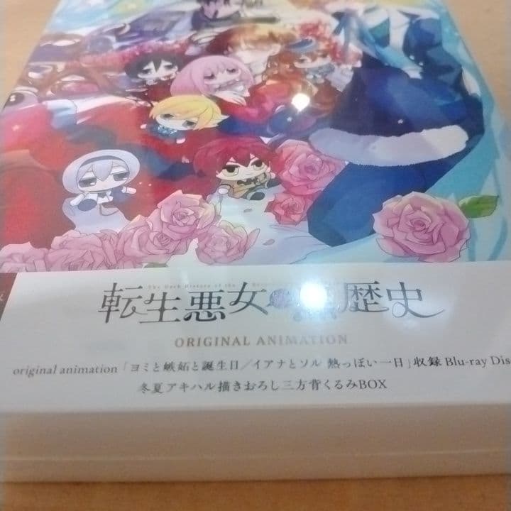 転生悪女の黒歴史 18巻 オリジナルアニメBlu-ray付き特装版