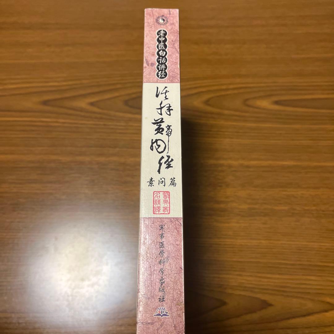 活解黄帝内経　素問編