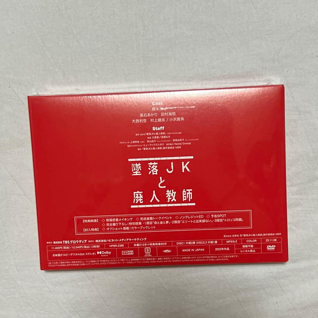 【週末セール】墜落JKと廃人教師DVD3枚組