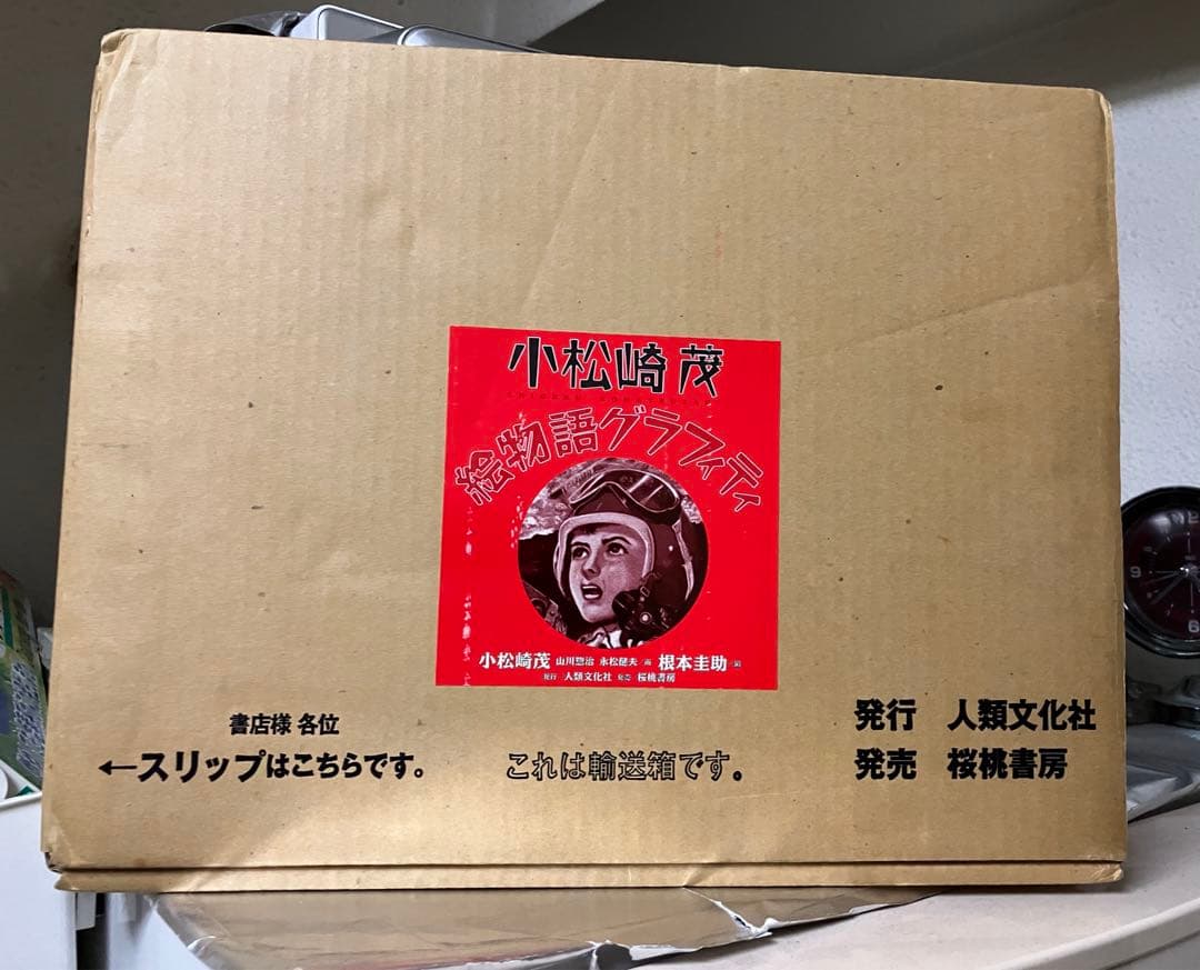 小松崎茂　絵物語グラフィティ　ロマンと遭遇　二冊