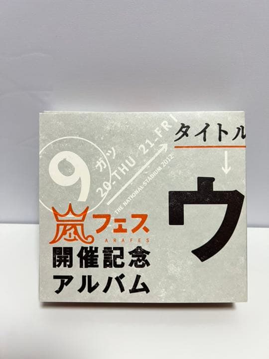 【貴重！お値下げ】ウラ嵐マニア　貴重