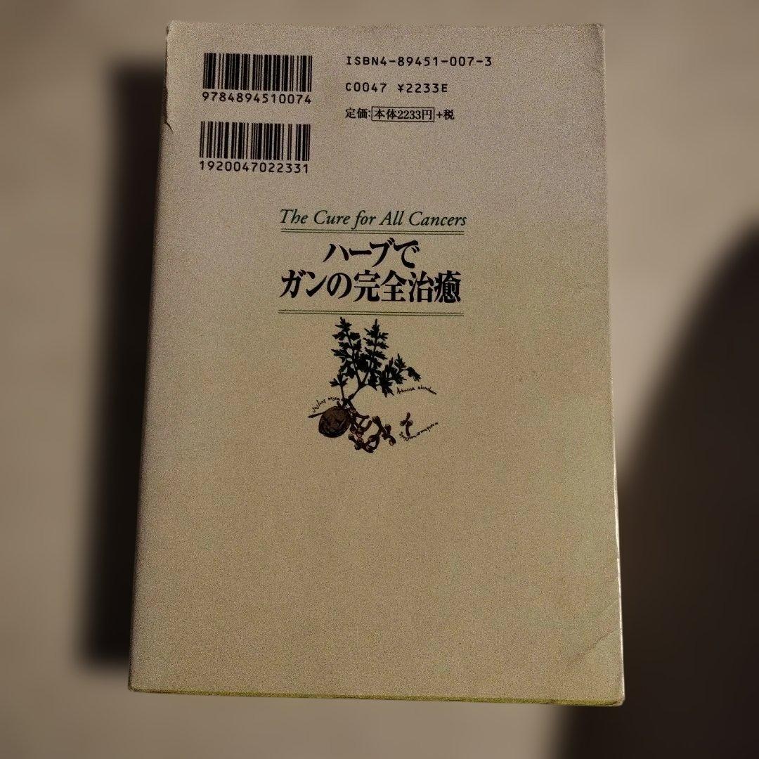 【古本】ハーブでガンの完全治癒