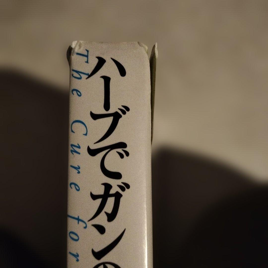 【古本】ハーブでガンの完全治癒