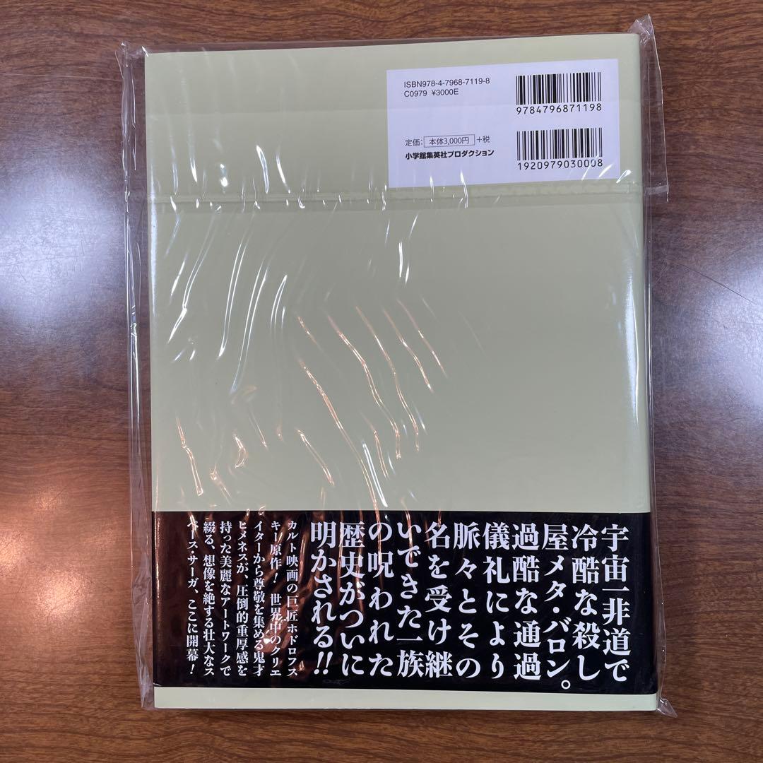 メタ・バロンの一族 上