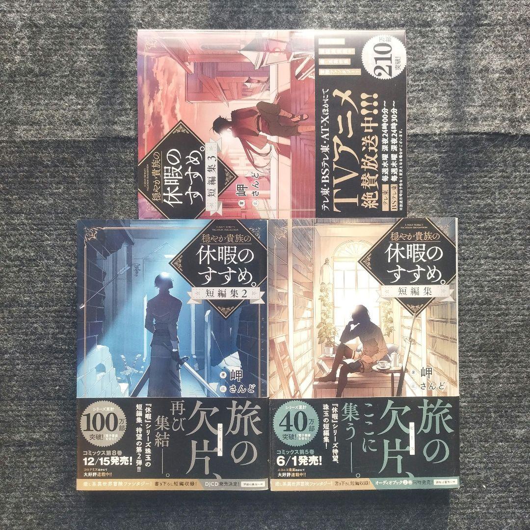 小説「穏やか貴族の休暇のすすめ」 著：岬 本編＋短編集 シリーズ全23冊セット