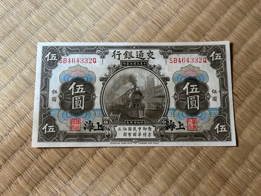 o*a様 【1】 古札 中華民国 交通銀行 捨圓 伍圓 壹圓 天津 上海 まとめ