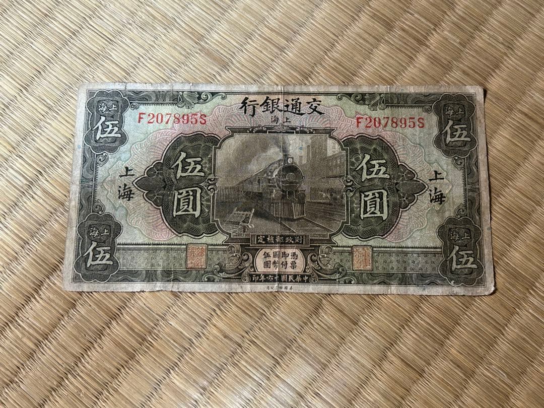o*a様 【1】 古札 中華民国 交通銀行 捨圓 伍圓 壹圓 天津 上海 まとめ