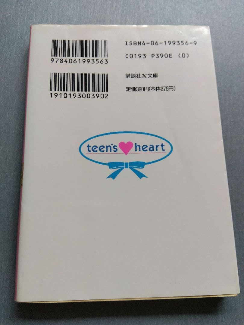 ポケットに星をつめて 津原やすみ ◆講談社X文庫