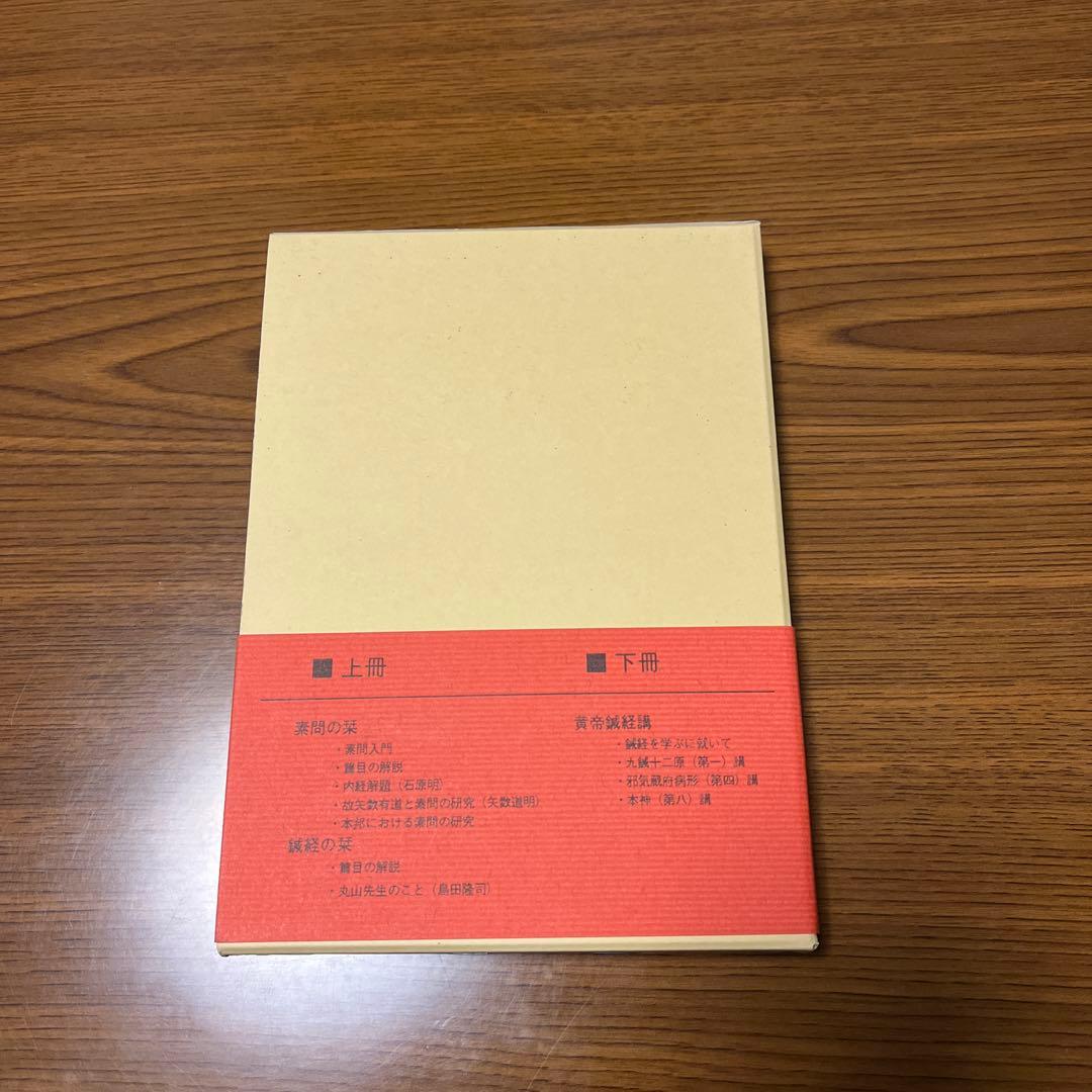 黄帝素問・黄帝鍼経の栞