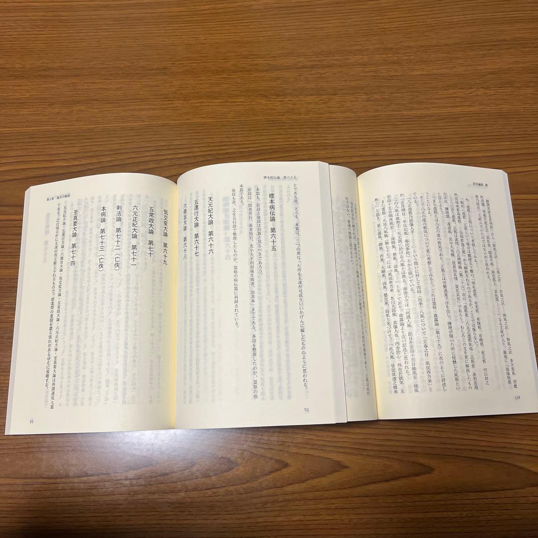 黄帝素問・黄帝鍼経の栞
