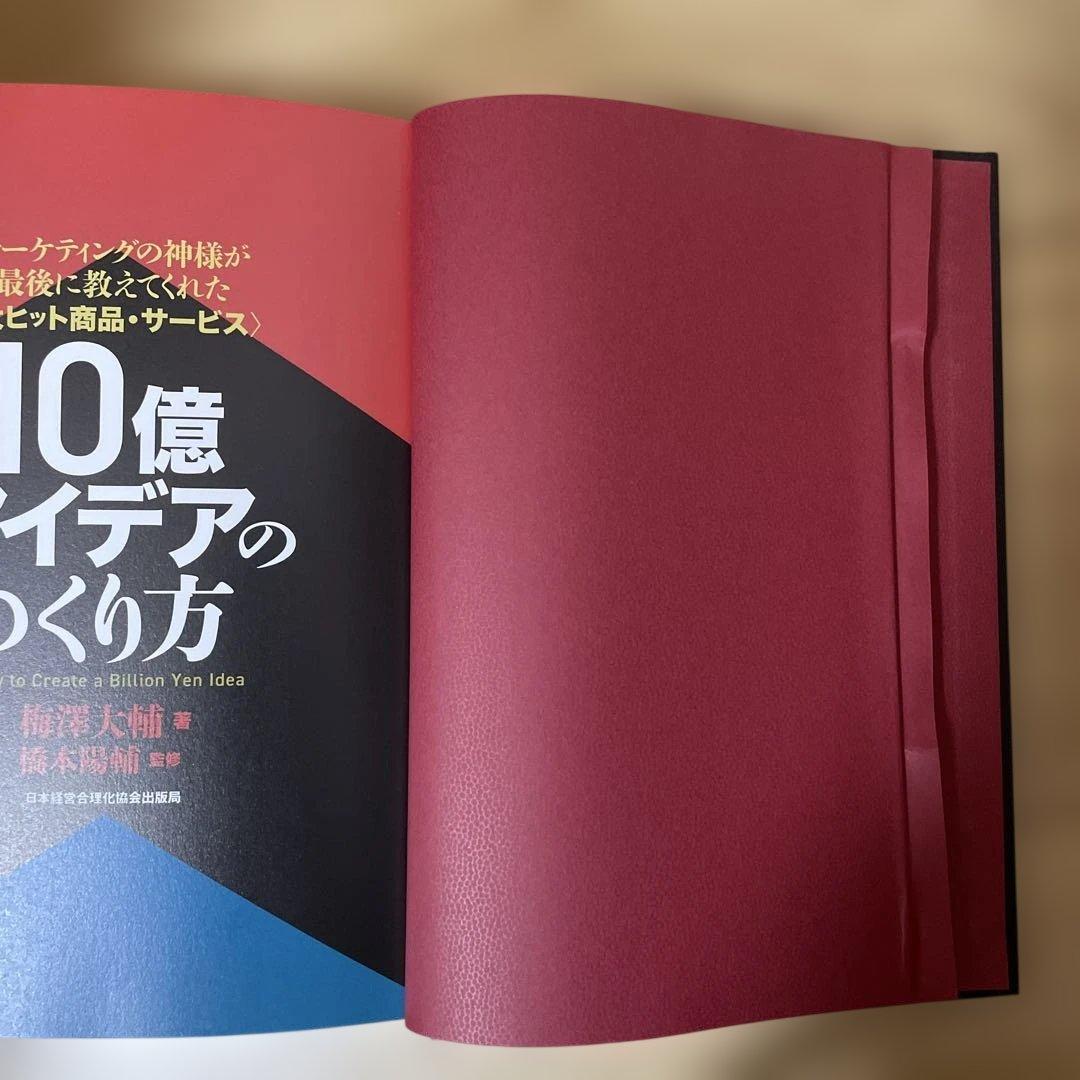 梅澤大輔 《大ヒット商品・サービス》10億アイデアのつくり方