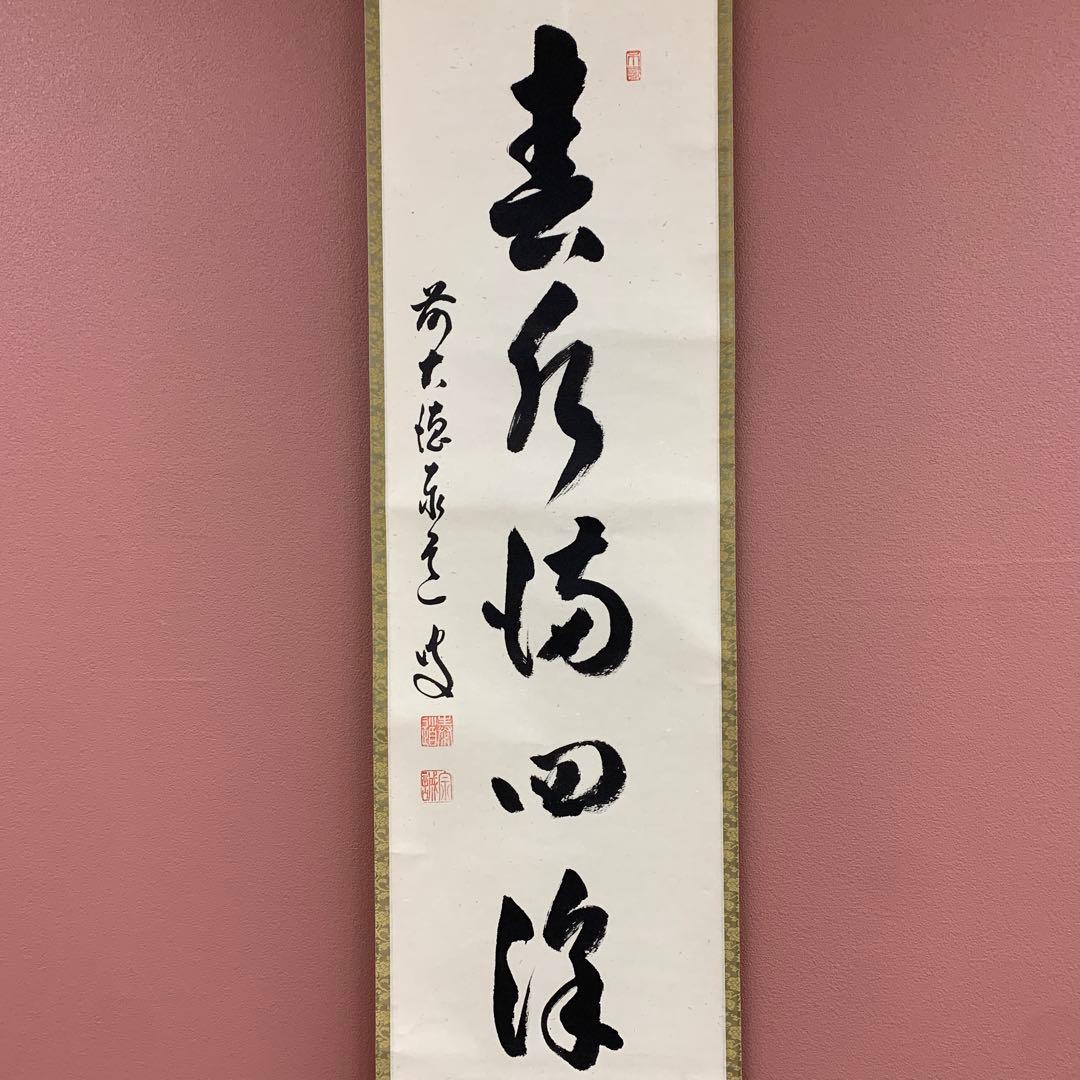 美品 掛け軸 瑞龍山雲澤禅寺 足立泰道作「春水満四沢」共箱 禅語