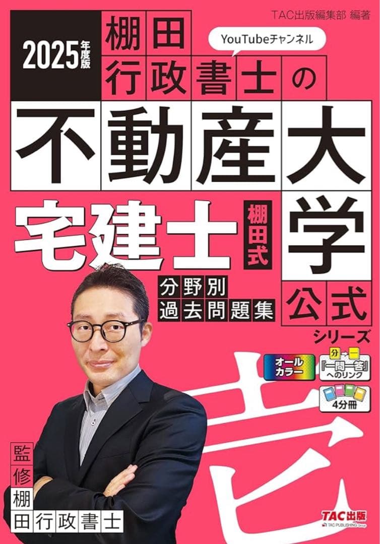 【裁断済】2025年度版 棚田行政書士の不動産 一問一答過去問題集 3冊セット