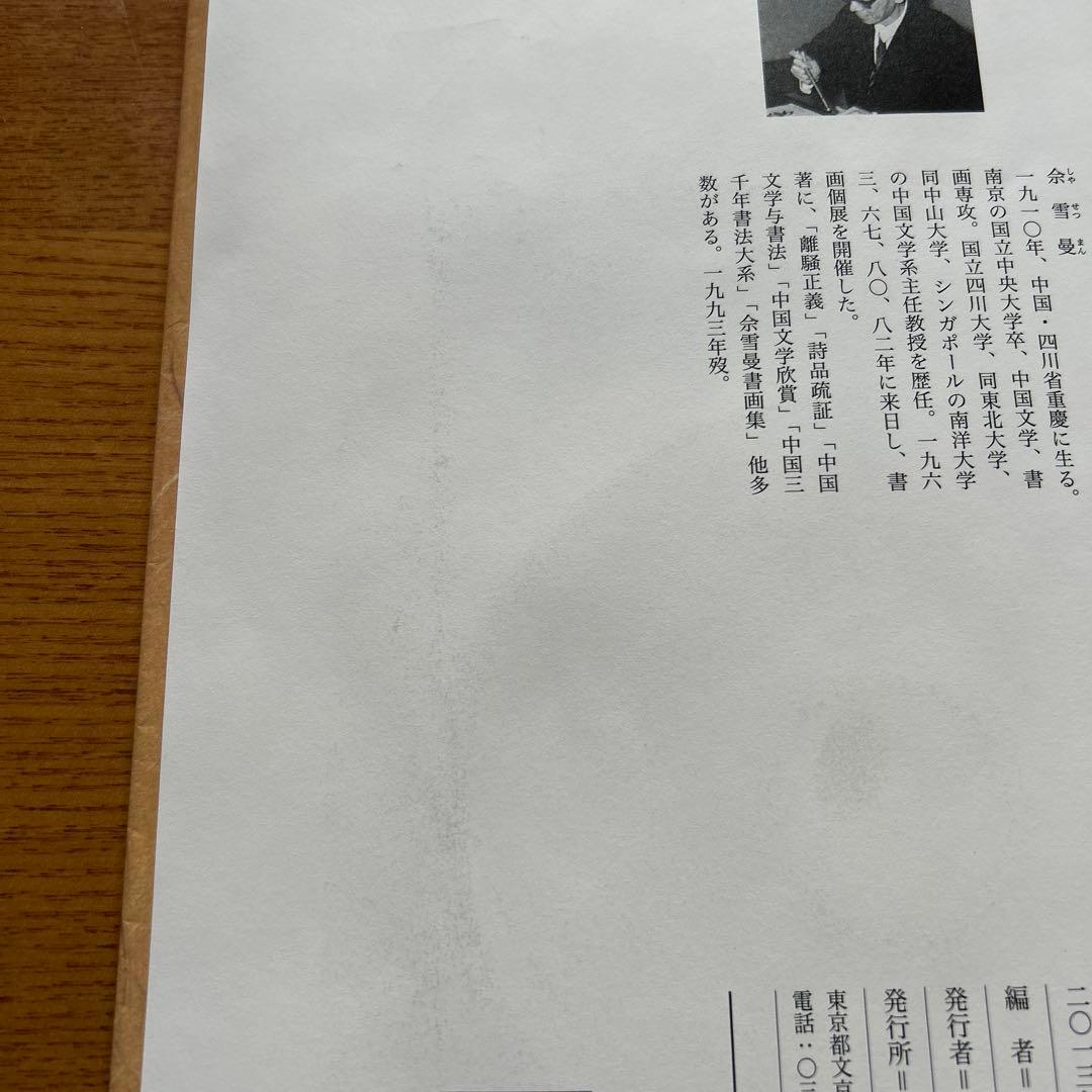 【改訂版】　書道技法講座⑦ 蘭亭叙 二玄社