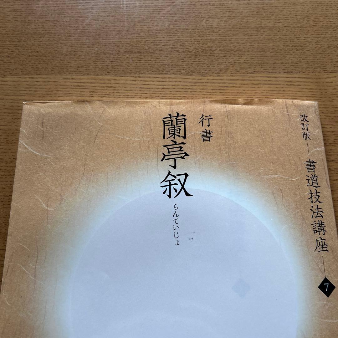 【改訂版】　書道技法講座⑦ 蘭亭叙 二玄社