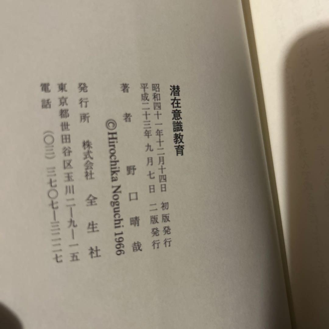 【出版社在庫なし】潜在意識教育 野口晴哉 全生社