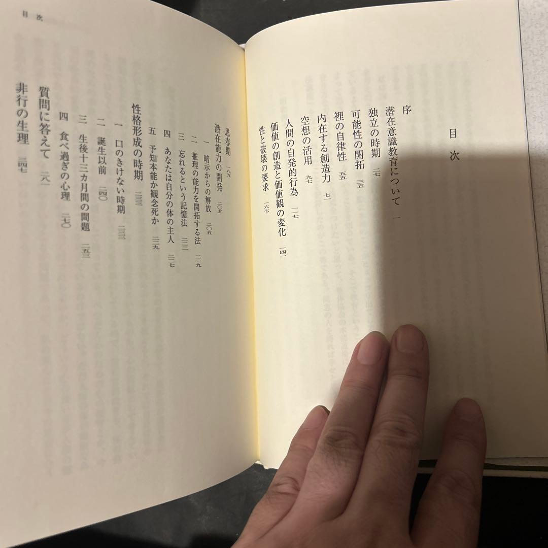【出版社在庫なし】潜在意識教育 野口晴哉 全生社