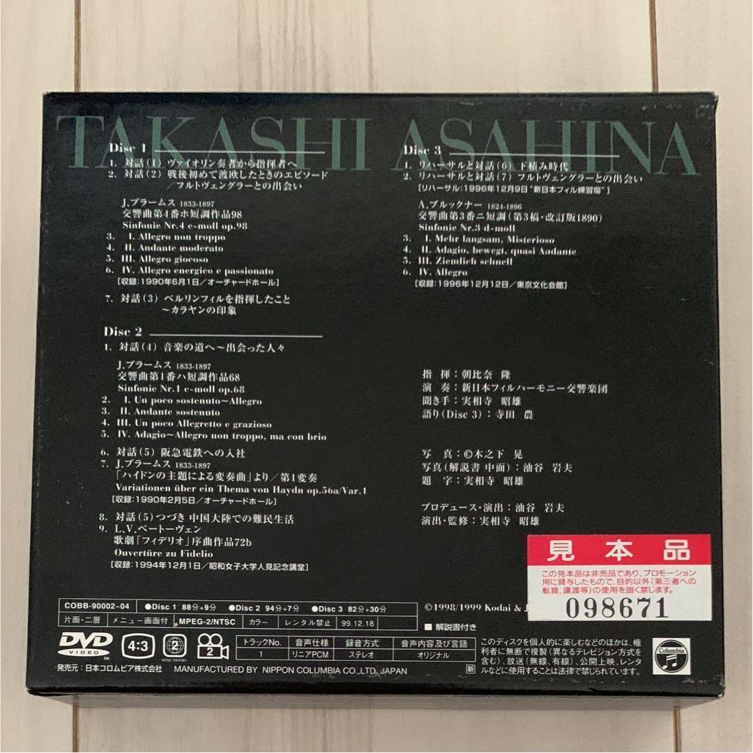 朝比奈 隆  交響的肖像  見本品 非売品