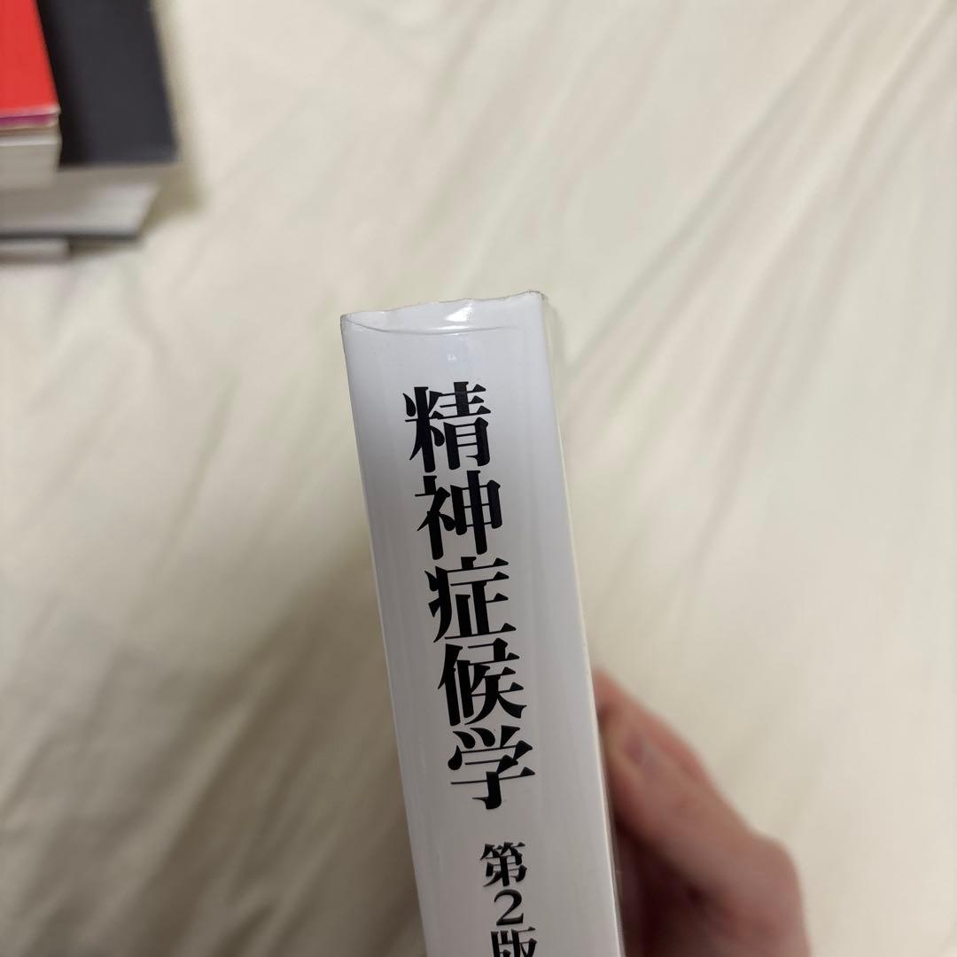 精神症候学　2版