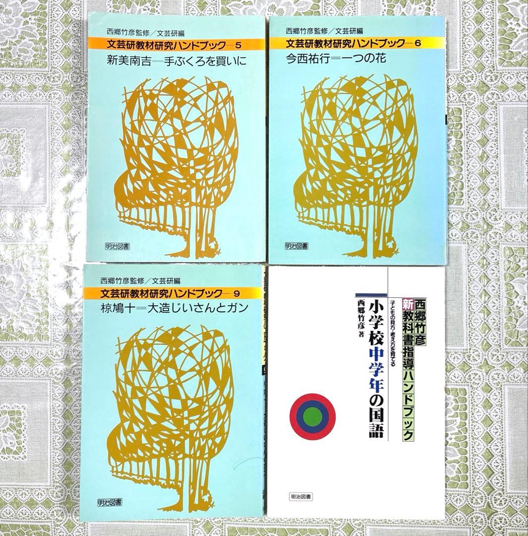 【14冊まとめ売り】小学校　国語　授業　づくり　教材研究　西郷竹彦　文芸研