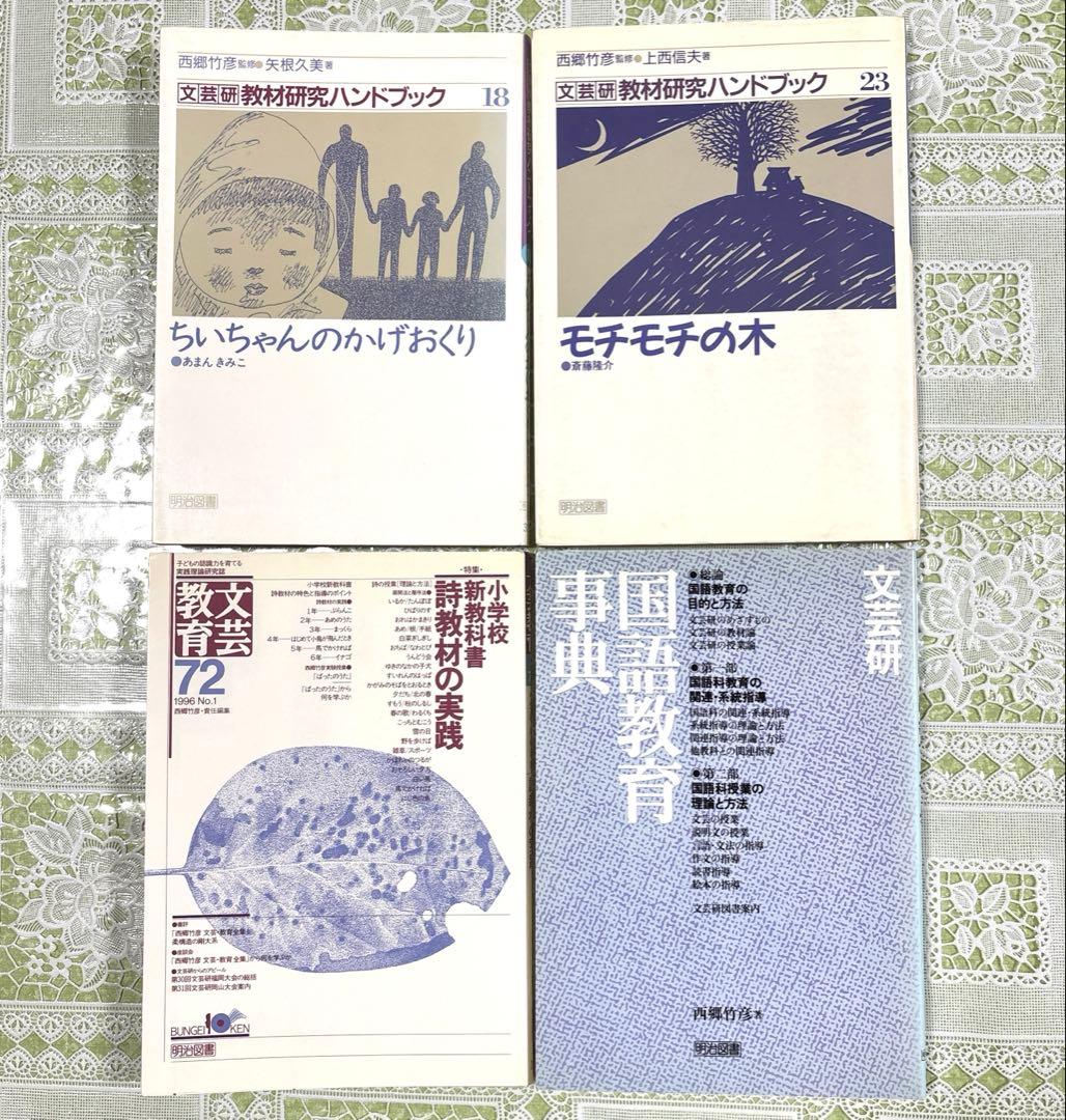 【14冊まとめ売り】小学校　国語　授業　づくり　教材研究　西郷竹彦　文芸研