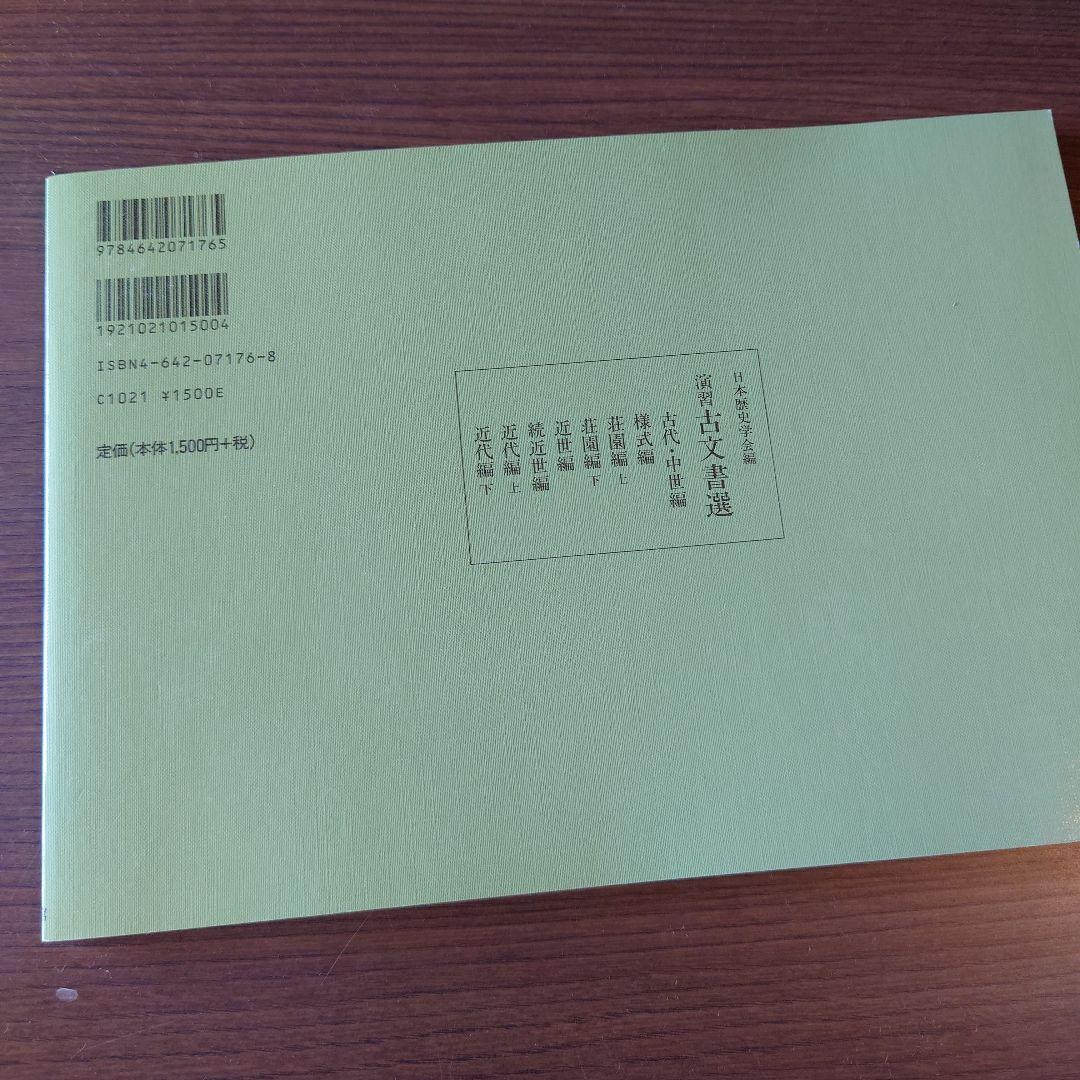 《絶版/入手困難》「演習　古文書選/〈続〉近世編」日本歴史学会編【美品】