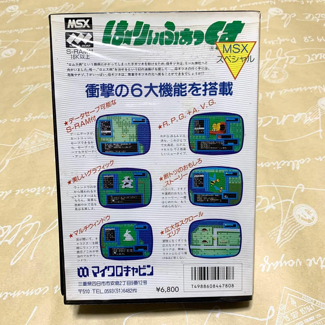 MSX ゲームソフト　「はーりぃふぉっくす」
