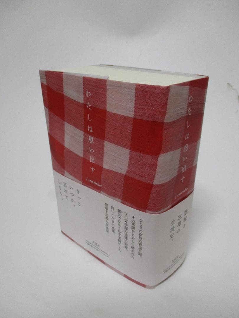 わたしは思い出す = I remember 11年間の育児日記を再読して