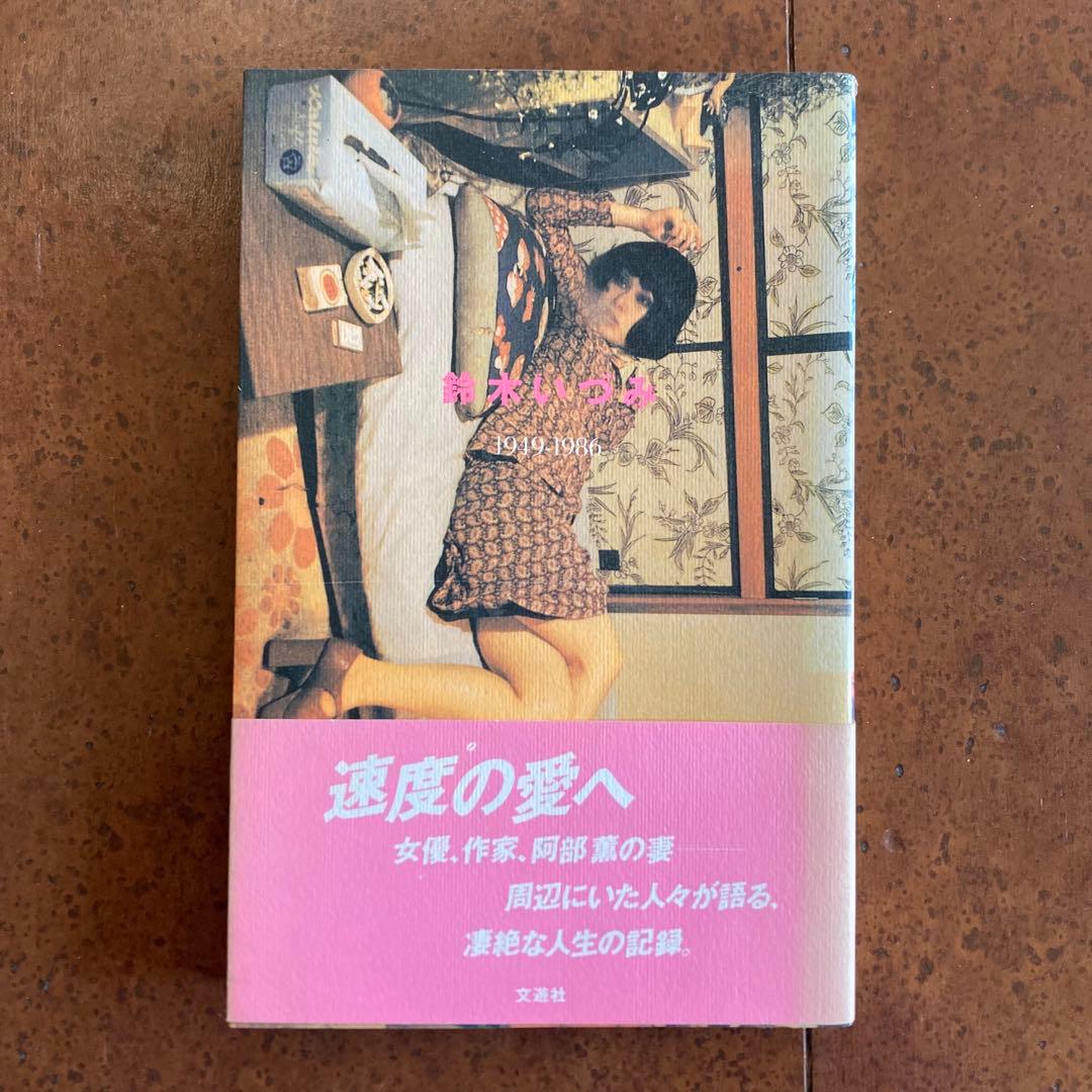 鈴木いづみ　7冊セット