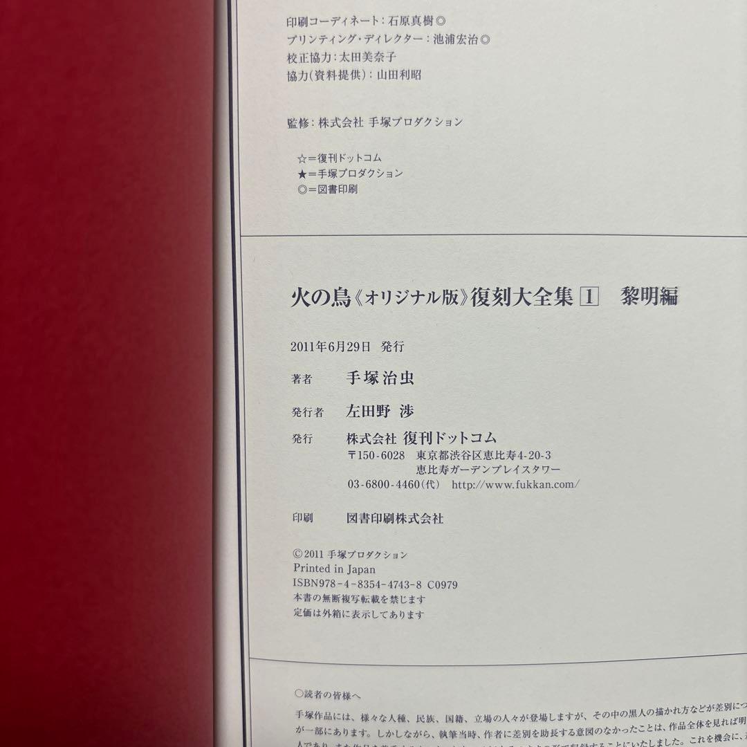 火の鳥《オリジナル版》復刻大全集 黎明編