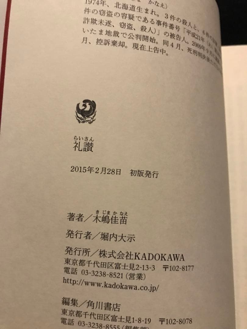 木嶋佳苗 礼讃 KADOKAWA 初版