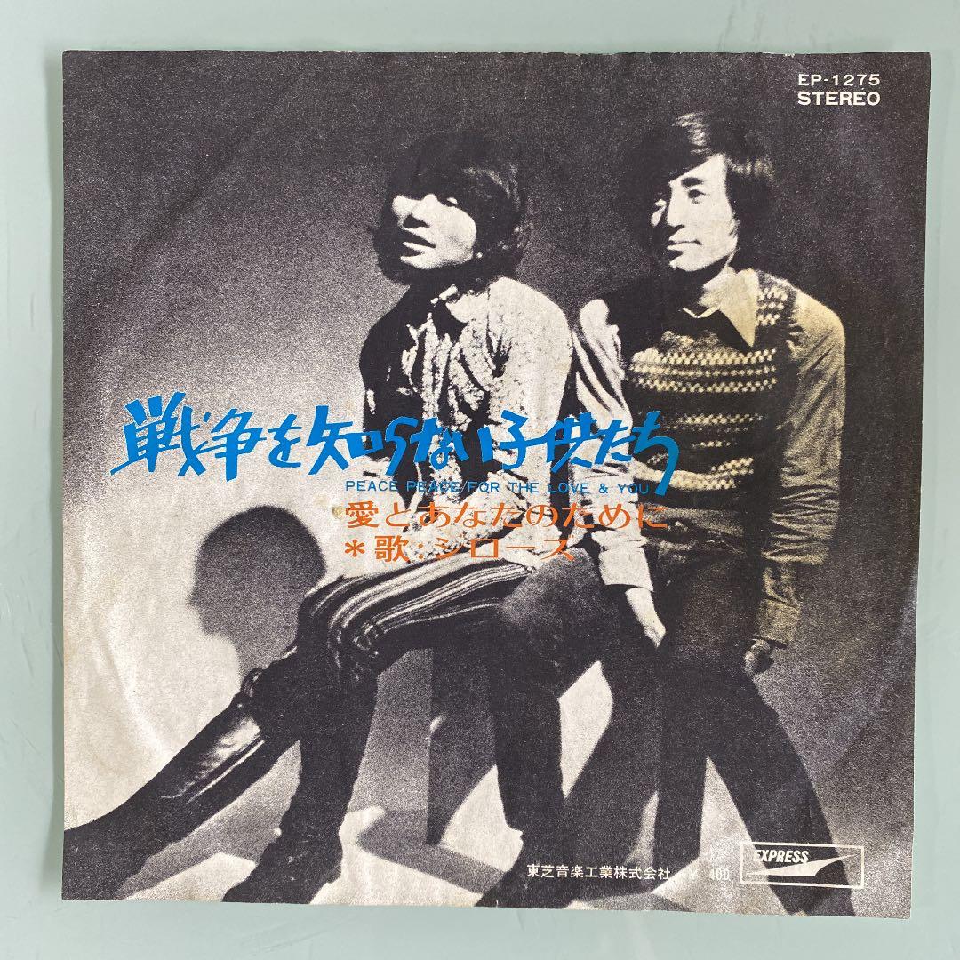 EP シングル レコード　ジローズ / 戦争を知らない子供たち