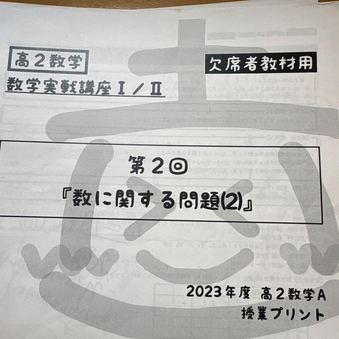 [レア]鉄緑会高2数学実戦講座Ⅰ/Ⅱプリント