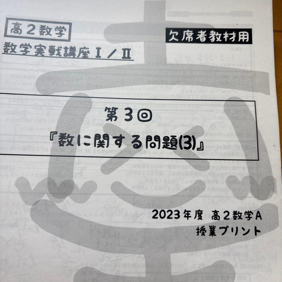[レア]鉄緑会高2数学実戦講座Ⅰ/Ⅱプリント