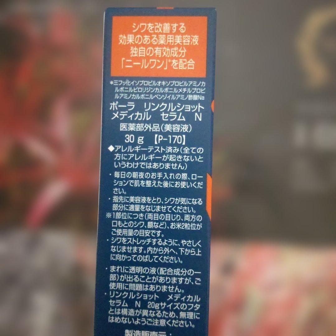 POLA Wrinkle Shot 美容液 30g新品未開封