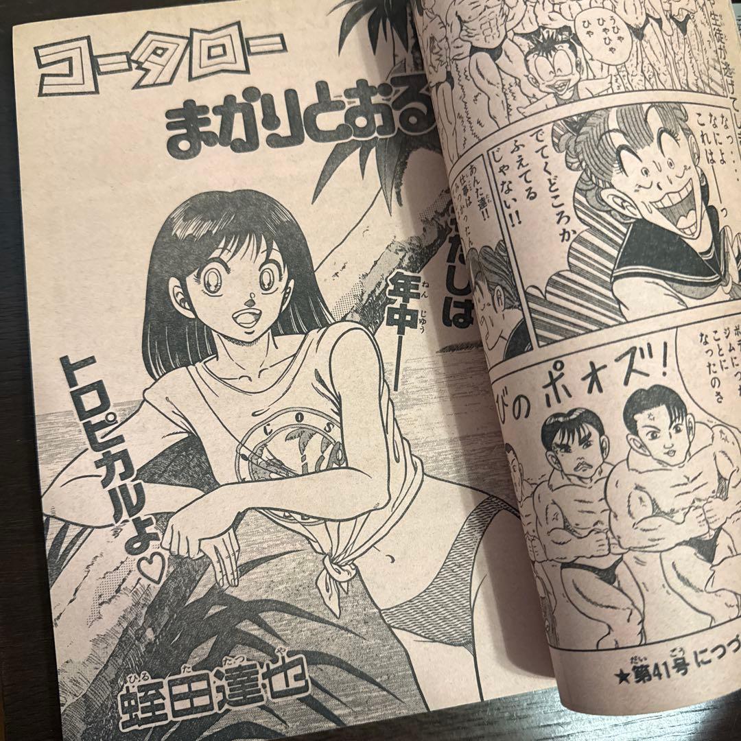 週刊少年マガジン1990年　40号