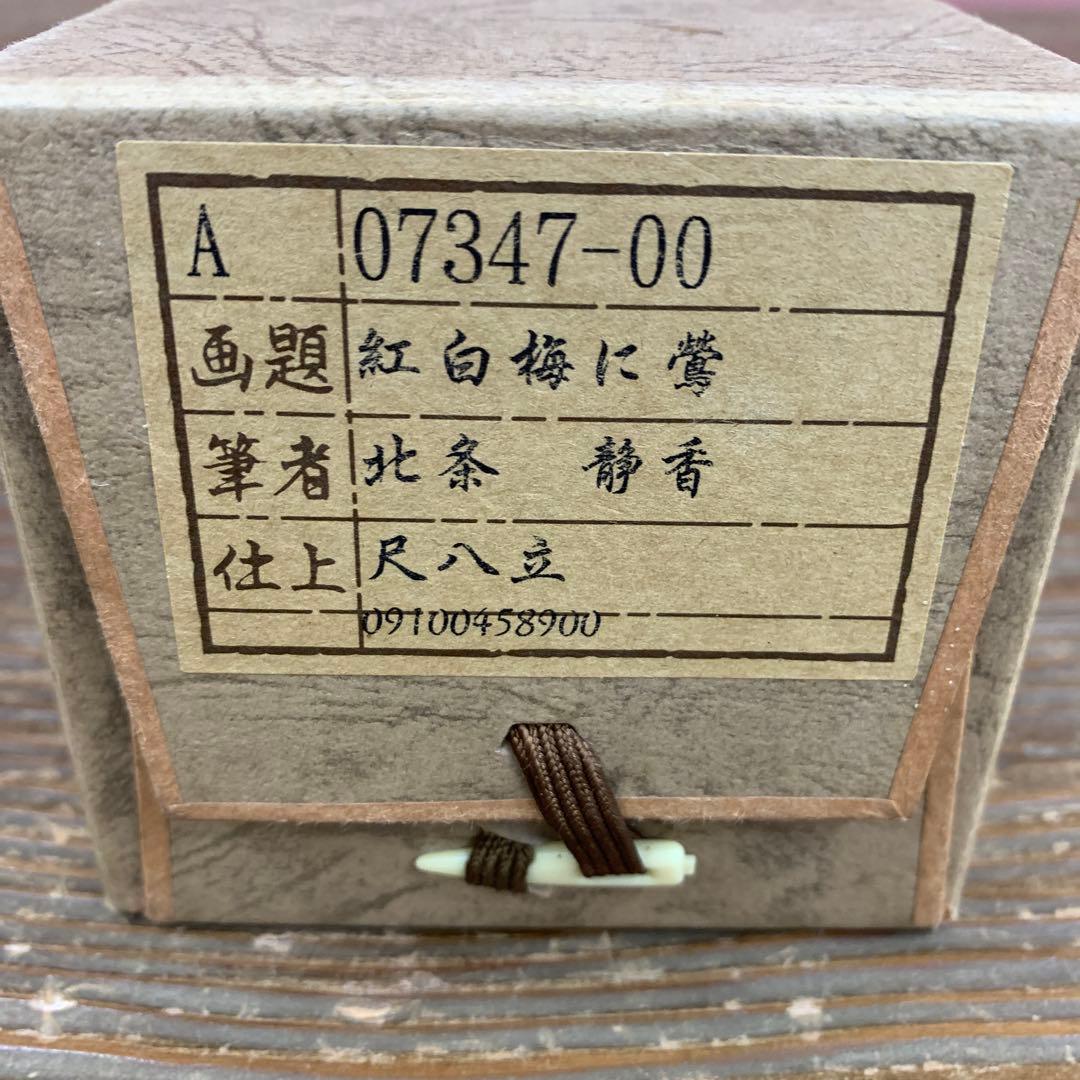 美品 掛け軸 北条静香作 紅白梅に鶯図 共箱 縁起物 美術年鑑掲載