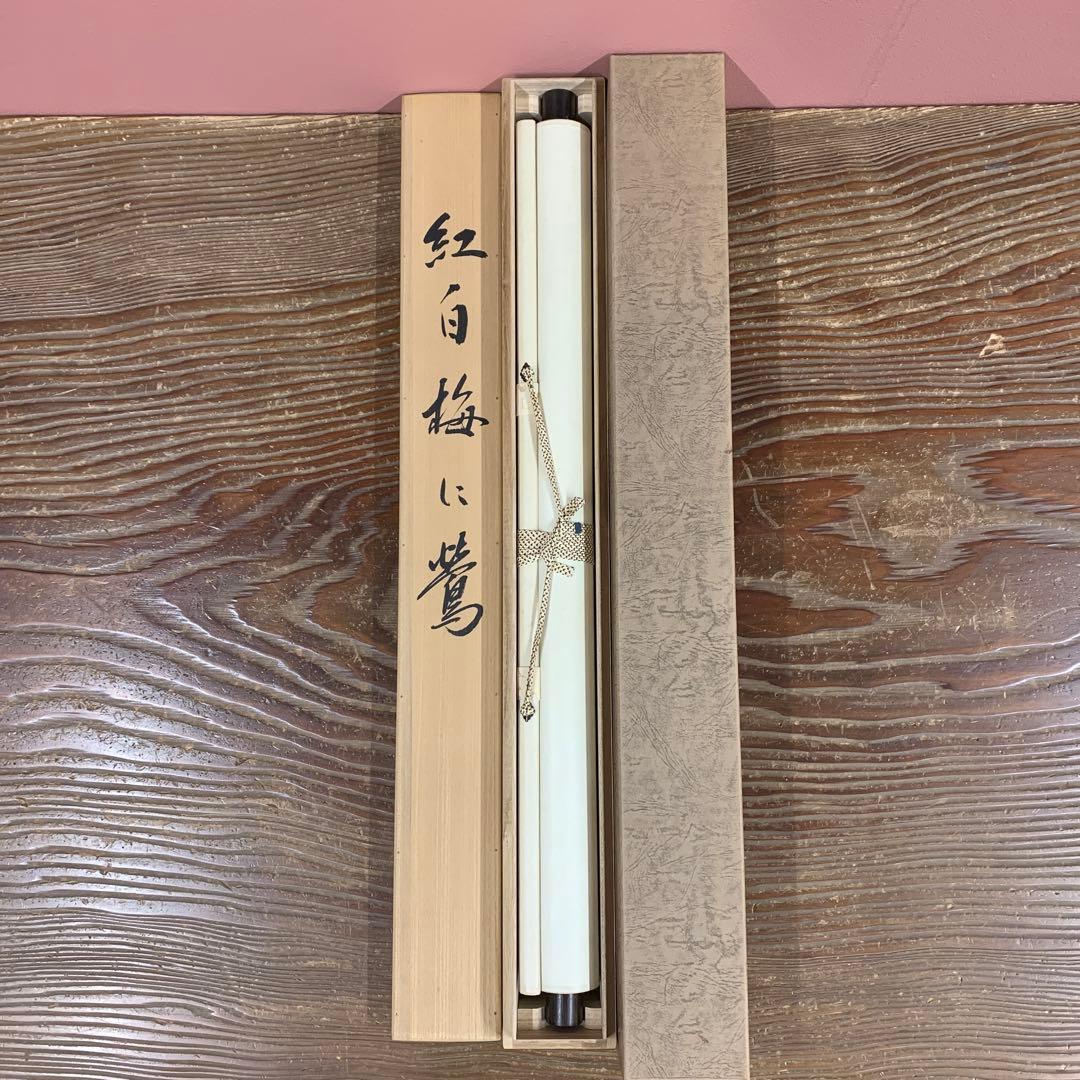 美品 掛け軸 北条静香作 紅白梅に鶯図 共箱 縁起物 美術年鑑掲載