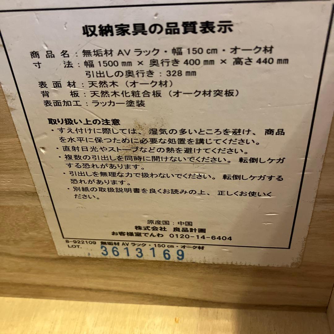 無印良品　テレビボード　150cm