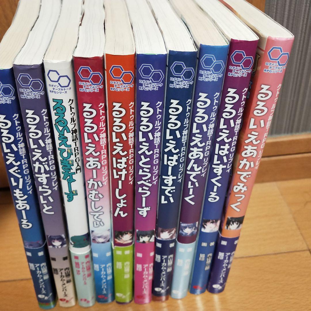 クトゥルフ神話TRPG リプレイ るるいえシリーズ 10冊セット
